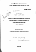 Браниште, Тудор Андреевич. Клинико-функциональные, морфологические и молекулярно-клеточные особенности развития кардиомиопатий: дис. доктор медицинских наук: 14.00.06 - Кардиология. Москва. 2003. 176 с.