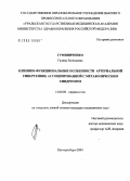 Гуминиченко, Галина Евгеньевна. Клинико-функциональные особенности артериальной гипертензии, ассоциированной с метаболическим синдромом: дис. кандидат медицинских наук: 14.00.06 - Кардиология. Екатеринбург. 2004. 155 с.