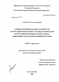 Стешина, Татьяна Эдуардовна. Клинико-функциональные особенности артериальной гипертензии у больных хронической обструктивной болезнью легких, оценка эффективности антигипертензивной терапии: дис. кандидат медицинских наук: 14.00.06 - Кардиология. Ростов-на-Дону. 2005. 184 с.