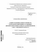 Орлова, Ирина Михайловна. Клинико-функциональные особенности артериальной гипертензии в ассоциации с ишемической болезнью сердца и сахарным диабетом 2 типа у лиц пожилого возраста: дис. кандидат медицинских наук: 14.01.04 - Внутренние болезни. Тюмень. 2011. 199 с.