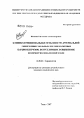 Нилова, Светлана Александровна. Клинико-функциональные особенности артериальной гипертонии у больных постинфарктным кардиосклерозом, потребляющих повышенное количество поваренной соли: дис. кандидат медицинских наук: 14.00.06 - Кардиология. Тверь. 2007. 171 с.