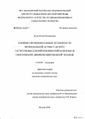 Каган, Юлия Михайловна. Клинико-функциональные особенности бронхиальной астмы у детей с гастроэзофагальной рефлюксной болезнью и обоснование дифференцированной терапии: дис. кандидат медицинских наук: 14.00.09 - Педиатрия. Москва. 2006. 118 с.