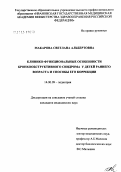 Макарова, Светлана Альбертовна. Клинико-функциональные особенности бронхообструктивного синдрома у детей раннего возраста и способы его коррекции: дис. кандидат медицинских наук: 14.00.09 - Педиатрия. Иваново. 2004. 184 с.