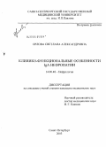 Орлова, Светлана Александровна. Клинико-функциональные особенности IgA-нефропатии: дис. кандидат медицинских наук: 14.00.48 - Нефрология. Санкт-Петербург. 2004. 188 с.