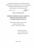 Фильгус, Анна Николаевна. Клинико-функциональные особенности ишемической болезни сердца у женщин пожилого возраста: дис. кандидат медицинских наук: 14.00.53 - Геронтология и гериатрия. Новосибирск. 2005. 153 с.