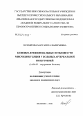 Котлярова, Маргарита Валерьевна. Клинико-функциональные особенности микроциркуляции у больных артериальной гипертонией: дис. кандидат медицинских наук: 14.00.05 - Внутренние болезни. Иваново. 2006. 129 с.
