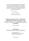 Зязин, Сергей Васильевич. Клинико-функциональные особенности нейроциркуляторной дистонии у лиц молодого возраста и некоторые методы ее коррекции: дис. кандидат медицинских наук: 14.00.06 - Кардиология. Саратов. 2005. 146 с.