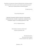 Генкель Вадим Викторович. Клинико-функциональные особенности поражения периферических артерий у пациентов с ишемической болезнью сердца и сахарным диабетом 2 типа: дис. кандидат наук: 14.01.04 - Внутренние болезни. ФГБОУ ВО «Южно-Уральский государственный медицинский университет» Министерства здравоохранения Российской Федерации. 2018. 156 с.