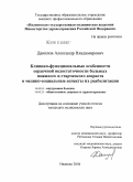 Данилов, Александр Владимирович. Клинико-функциональные особенности сердечной недостаточности больных пожилого и старческого возраста и медико-социальные аспекты их реабилитации: дис. кандидат медицинских наук: 14.00.05 - Внутренние болезни. Иваново. 2004. 141 с.