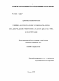 Аракелянц, Амалия Ашотовна. Клинико-функциональные особенности сердца при артериальной гипертонии, сахарном диабете 2-го типа и их сочетании: дис. кандидат медицинских наук: 14.00.06 - Кардиология. Москва. 2005. 149 с.