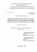 Захарова, Элла Владимировна. Клинико-функциональные особенности течения бронхиальной астмы, сочетанной с полипозным риносинуситом, при различных вариантах лечения: дис. кандидат медицинских наук: 14.00.43 - Пульмонология. . 0. 142 с.