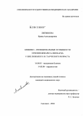 Литвинова, Ирина Александровна. Клинико-функциональные особенности течения инфаркта миокарда у лиц пожилого и старческого возраста: дис. кандидат медицинских наук: 14.00.05 - Внутренние болезни. Смоленск. 2004. 170 с.
