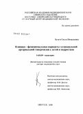 Бугун, Ольга Витальевна. Клинико-функциональные варианты эссенциальной артериальной гипертензии у детей и подростков: дис. доктор медицинских наук: 14.00.09 - Педиатрия. Иркутск. 2008. 374 с.