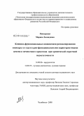 Кинзерская, Марина Леонидовна. Клинико-функциональные взаимосвязи ремоделирования миокарда со структурно-функциональными характеристиками печени и печеночного кровотока при хронической сердечной недостаточности: дис. доктор медицинских наук: 14.00.06 - Кардиология. Екатеринбург. 2008. 274 с.