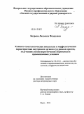 Бодрова, Людмила Федоровна. Клинико-гематологические показатели и морфологическая характеристика внутренних органов кур разных кроссов, получавших низкоэнергетические кормосмеси в промышленных условиях: дис. доктор ветеринарных наук: 06.02.01 - Разведение, селекция, генетика и воспроизводство сельскохозяйственных животных. Омск. 2011. 498 с.