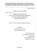 Куцына, Ольга Анатольевна. Клинико-гематологические, цито- и патоморфологические изменения при опухолевых заболеваниях домашних животных: дис. кандидат ветеринарных наук: 16.00.02 - Патология, онкология и морфология животных. Москва. 2007. 154 с.