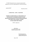 Бурмистрова, Лариса Федоровна. Клинико-гемодинамическая эффективность и переносимость комбинированной терапии антагонистами кальция дигидропиридинового и недигидропиридинового ряда у больных артериальной гипертонией: дис. кандидат медицинских наук: 14.00.06 - Кардиология. Саратов. 2005. 185 с.