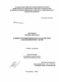 Аверченко, Маргарита Викторовна. Клинико-гемодинамическая характеристика заболеваний почек у детей: дис. кандидат медицинских наук: 14.00.09 - Педиатрия. Екатеринбург. 2006. 144 с.