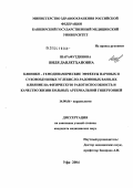 Шарафутдинова, Виля Давлетхановна. Клинико-гемодинамические эффекты паровых и суховоздушных углекисло-радоновых ванн, их влияние на физическую работоспособность и качество жизни больных артериальной гипертонией: дис. кандидат медицинских наук: 14.00.06 - Кардиология. Челябинск. 2004. 170 с.