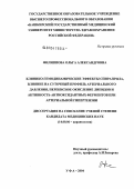 Филиппова, Ольга Александровна. Клинико-гемодинамические эффекты спираприла, влияние на суточный профиль артериального давления, перекисное окисление липидов и активность антиоксидантных ферментов при артериальной гипертензии: дис. кандидат медицинских наук: 14.00.06 - Кардиология. Уфа. 2004. 137 с.