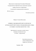 Машина, Татьяна Васильевна. Клинико-гемодинамические особенности артериальной гипертонии и ремоделирование сердца у больных сахарным диабетом 2 типа: дис. кандидат медицинских наук: 14.00.06 - Кардиология. Ульяновск. 2006. 129 с.