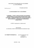 Соломонашвили, Вера Нодариевна. Клинико-гемостазиологическая оценка эффективности противотромботической терапии с применением НМГ фраксипарина у беременных с антифосфолипидным синдромом: дис. кандидат медицинских наук: 14.00.01 - Акушерство и гинекология. Москва. 2006. 146 с.