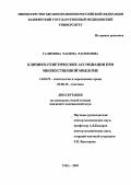 Галимова, Расима Расиховна. Клинико-генетическая ассоциация при множественной миеломе: дис. : 14.00.29 - Гематология и переливание крови. Москва. 2005. 115 с.