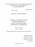 Кузнецова, Татьяна Юрьевна. Клинико-генетические факторы предрасположенности к артериальной гипертензии и поражению органов-мишеней: дис. доктор медицинских наук: 14.00.06 - Кардиология. Москва. 2009. 276 с.