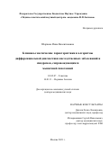 Шаркова Инна Валентиновна. Клинико-генетические характеристики и алгоритмы дифференциальной диагностики наследственных заболеваний и синдромов, сопровождающихся мышечной гипотонией: дис. доктор наук: 03.02.07 - Генетика. ФГБНУ «Медико-генетический научный центр имени академика Н.П. Бочкова». 2021. 288 с.