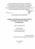 Семенов, Николай Владимирович. Клинико-генетические критерии прогноза различных вариантов течения болезни Крона: дис. кандидат медицинских наук: 14.00.05 - Внутренние болезни. Санкт-Петербург. 2009. 154 с.