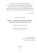 Крючкова Нина Михайловна. Клинико – генетические особенности больных с тромбоэмболией легочной артерии (ТЭЛА): дис. кандидат наук: 00.00.00 - Другие cпециальности. ФГБОУ ВО «Красноярский государственный медицинский университет имени профессора В.Ф. Войно-Ясенецкого» Министерства здравоохранения Российской Федерации. 2025. 148 с.
