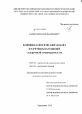 Зайцев, Николай Валерьевич. Клинико-генетический анализ вторичных нарушений сердечной проводимости: дис. кандидат наук: 14.01.04 - Внутренние болезни. Красноярск. 2015. 173 с.