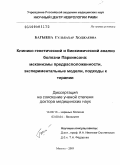 Багаева, Гульбахар Ходжаевна. Клинико-генетический и биохимический анализ болезни Паркинсона: механизмы предрасположенности, экспериментальные модели, подхлды к терапии: дис. доктор медицинских наук: 14.00.13 - Нервные болезни. Москва. 2009. 214 с.