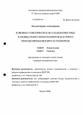 Маслова, Карина Александровна. Клинико-генетическое исследование ряда кандидатных генов-маркеров костного ремоделирования при остеопорозе.: дис. кандидат медицинских наук: 14.00.39 - Ревматология. Москва. 2008. 154 с.