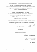 Федорова, Ольга Сергеевна. Клинико-генетическое обоснование эффективности первичной профилактики бронхиальной астмы в группе детей, больных атопическим дерматитом: дис. кандидат медицинских наук: 14.00.09 - Педиатрия. Томск. 2005. 178 с.
