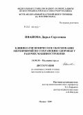 Иванова, Дарья Сергеевна. Клинико- гигиеническое обоснование мероприятий по сохранению здоровья у рабочих машиностроения.: дис. кандидат медицинских наук: 14.00.50 - Медицина труда. Мытищи. 2009. 170 с.