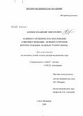 Данцев, Владимир Викторович. Клинико-гигиеническое обоснование совершенствования лечебного питания военнослужащих больных туберкулезом: дис. доктор медицинских наук: 14.00.07 - Гигиена. Санкт-Петербург. 2009. 333 с.