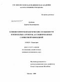 Дагбаева, Дарима Владимировна. Клинико-иммуногенетические особенности ювенильных артритов, ассоциированных с кишечной инфекцией: дис. кандидат медицинских наук: 14.00.09 - Педиатрия. Москва. 2009. 145 с.