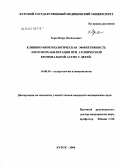 Зоря, Игорь Васильевич. Клинико-иммунологическая эффективность иммунореабилитации при атопической бронхиальной астме у детей: дис. кандидат медицинских наук: 14.00.36 - Аллергология и иммулология. Курск. 2004. 109 с.