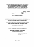 Боева, Марина Ивановна. Клинико-иммунологическая эффективность местного сочетанного применения иммуномодуляторов и противовирусных препаратов при папиллома-вирусной инфекции гениталий: дис. кандидат наук: 14.03.09 - Клиническая иммунология, аллергология. Курск. 2014. 107 с.