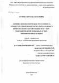 Сулоева, Светлана Васильевна. Клинико-иммунологическая эффективность топического иммуномодулятора бактериального происхождения у детей и подростков с ВИЧ-инфекцией и детей, рожденных от ВИЧ-инфицированных женщин: дис. кандидат медицинских наук: 14.00.09 - Педиатрия. Нижний Новгород. 2005. 172 с.