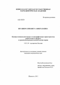 Шуашева, Елизавета Абилгазаевна. Клинико-иммунологическая и тезиографическая характеристика ревматоидного арт-рита и хронической ревматической болезни сердца: дис. кандидат медицинских наук: 14.01.04 - Внутренние болезни. Душанбе. 2012. 146 с.