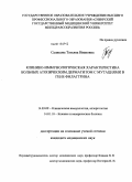 Саликова, Татьяна Ивановна. Клинико-иммунологическая характеристика больных атопическим дерматитом с мутациями в гене филаггрина: дис. кандидат медицинских наук: 14.03.09 - Клиническая иммунология, аллергология. Новосибирск. 2011. 148 с.