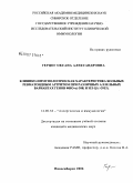 Герцог, Оксана Александровна. Клинико-иммунологическая характеристика больных ревматоидным артритом при различных аллельных вариантах генов ФНО-[А] (-308) и ИЛ-1[В] (+3953): дис. кандидат медицинских наук: 14.00.36 - Аллергология и иммулология. Новосибирск. 2006. 130 с.