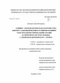 Буянова, Галина Викторовна. Клинико-иммунологическая характеристика девочек с задержкой полового развития и влияние заместительной гормональной терапии на иммунную систему больных с синдромом Шерешевского - Тернера: дис. кандидат медицинских наук: 14.00.01 - Акушерство и гинекология. Челябинск. 2004. 242 с.
