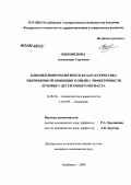 Пшениснова, Александра Сергеевна. Клинико-иммунологическая характеристика эшерихиозной инфекции и оценка эффективности лечения у детей раннего возраста: дис. кандидат медицинских наук: 14.00.36 - Аллергология и иммулология. Челябинск. 2006. 164 с.