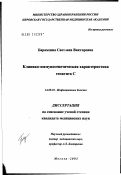 Барамзина, Светлана Викторовна. Клинико-иммунологическая характеристика гепатита С: дис. кандидат медицинских наук: 14.00.10 - Инфекционные болезни. Москва. 2002. 182 с.