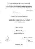 Туринцева, Екатерина Геннадьевна. Клинико-иммунологическая характеристика и оптимизация лечения кандидоза кишечника у новорожденных детей: дис. кандидат медицинских наук: 14.00.09 - Педиатрия. Екатеринбург. 2004. 185 с.