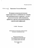 Коровкина, Татьяна Ивановна. Клинико-иммунологическая характеристика и особенности течения поствакцинального периода у детей с ревматическими заболеваниями, привитых против пневмококковой и гриппозной инфекций: дис. кандидат медицинских наук: 14.00.09 - Педиатрия. Нижний Новгород. 2005. 199 с.