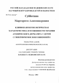Субботина, Маргарита Александровна. Клинико-иммунологическая характеристика и особенности терапии атопического дерматита у детей с гипериммуноглобулинемией Е: дис. кандидат медицинских наук: 14.00.09 - Педиатрия. Москва. 2005. 154 с.